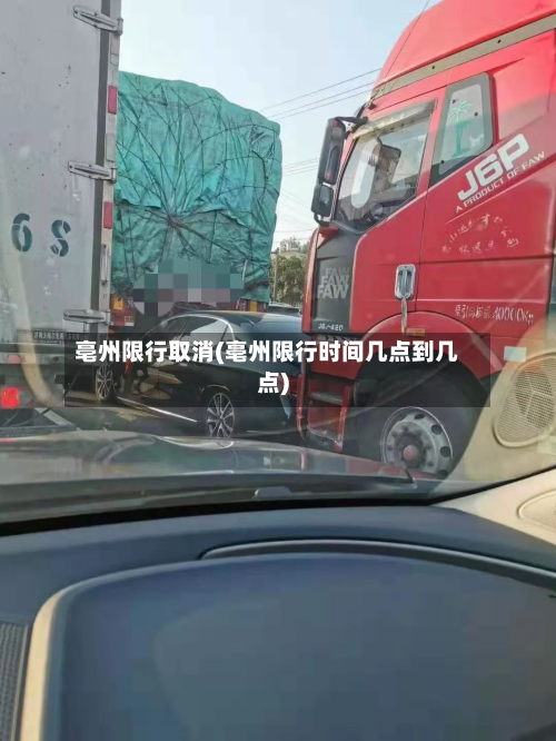 亳州限行取消(亳州限行时间几点到几点)-第3张图片