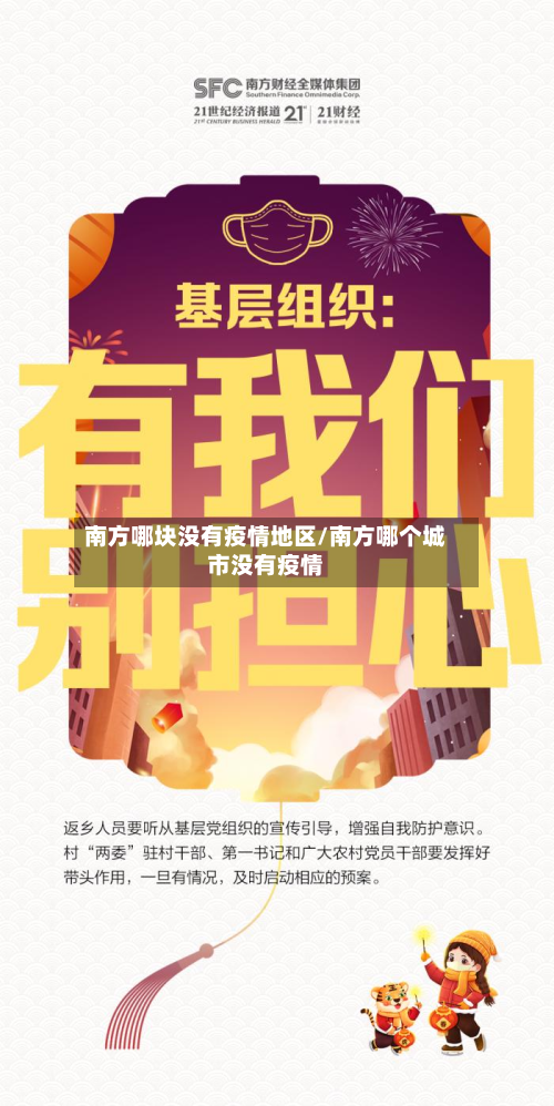 南方哪块没有疫情地区/南方哪个城市没有疫情