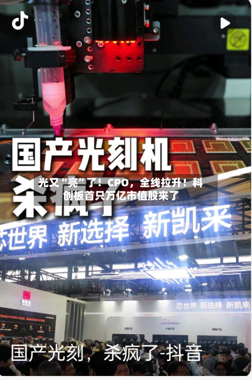 光又“亮”了！CPO，全线拉升！科创板首只万亿市值股来了-第2张图片