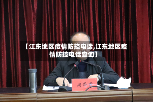 【江东地区疫情防控电话,江东地区疫情防控电话查询】-第2张图片