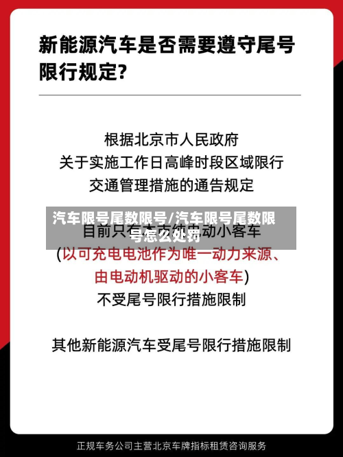 汽车限号尾数限号/汽车限号尾数限号怎么处罚-第2张图片