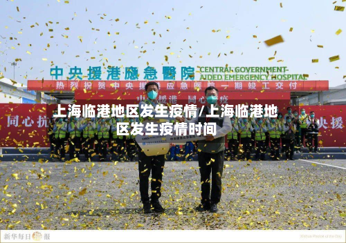 上海临港地区发生疫情/上海临港地区发生疫情时间