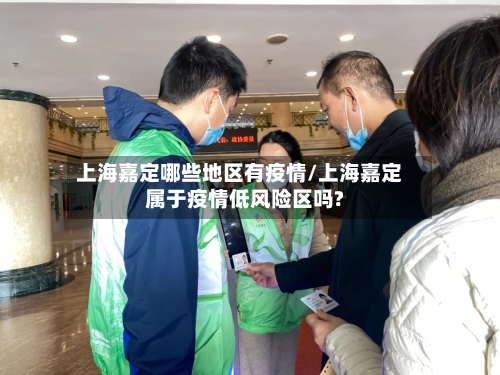 上海嘉定哪些地区有疫情/上海嘉定属于疫情低风险区吗?