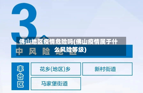佛山地区疫情危险吗(佛山疫情属于什么风险等级)-第2张图片