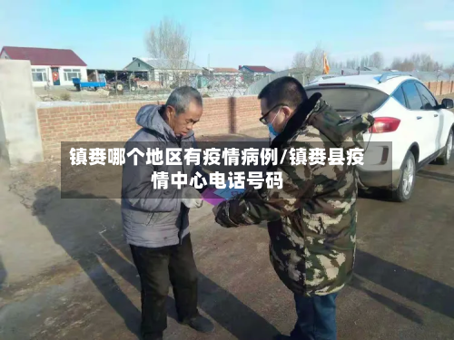 镇赉哪个地区有疫情病例/镇赉县疫情中心电话号码