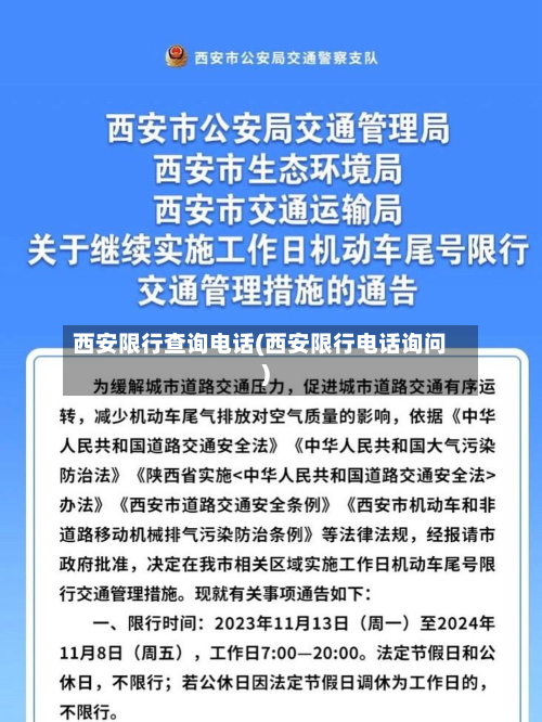西安限行查询电话(西安限行电话询问)