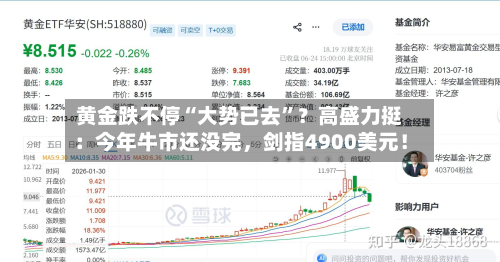 黄金跌不停“大势已去”？高盛力挺：今年牛市还没完，剑指4900美元！-第2张图片