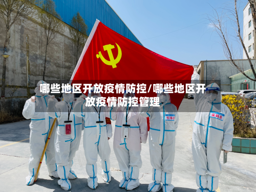哪些地区开放疫情防控/哪些地区开放疫情防控管理-第2张图片