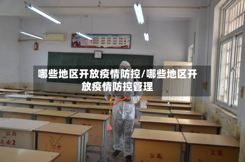 哪些地区开放疫情防控/哪些地区开放疫情防控管理