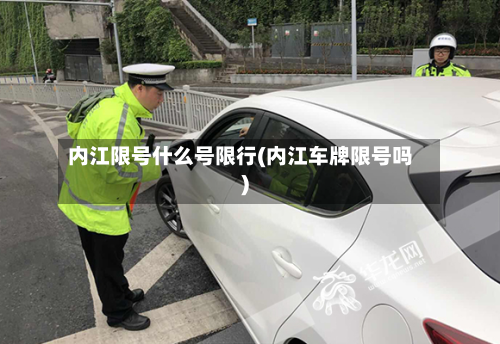 内江限号什么号限行(内江车牌限号吗)-第2张图片