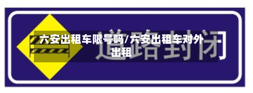 六安出租车限号吗/六安出租车对外出租-第2张图片