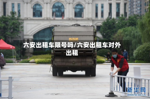 六安出租车限号吗/六安出租车对外出租-第3张图片