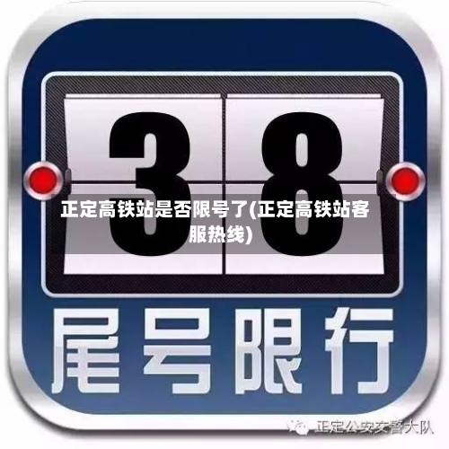 正定高铁站是否限号了(正定高铁站客服热线)-第2张图片