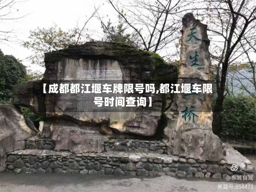 【成都都江堰车牌限号吗,都江堰车限号时间查询】-第3张图片