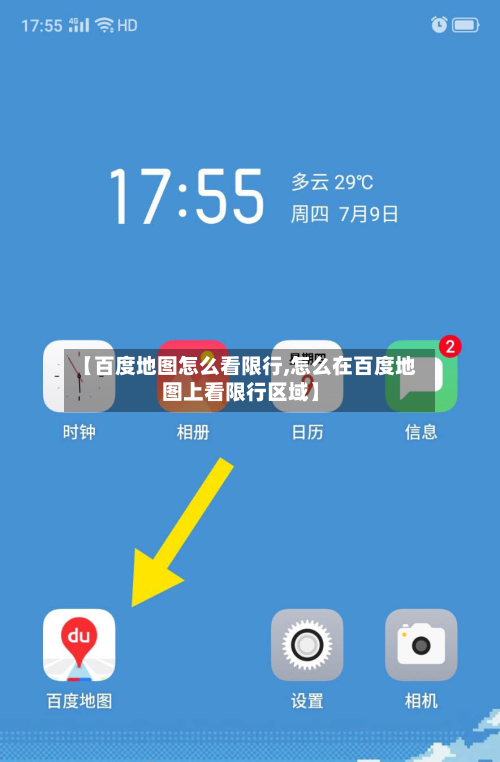 【百度地图怎么看限行,怎么在百度地图上看限行区域】-第2张图片