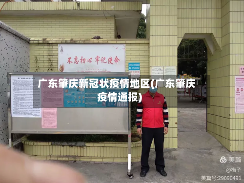 广东肇庆新冠状疫情地区(广东肇庆疫情通报)-第2张图片