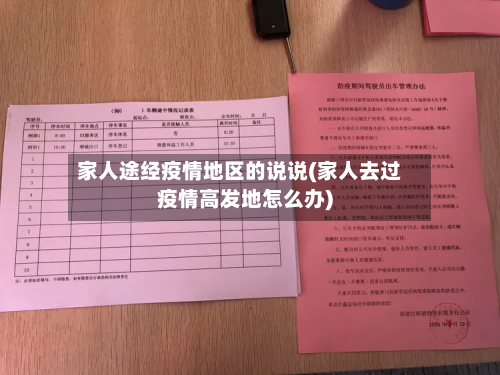 家人途经疫情地区的说说(家人去过疫情高发地怎么办)-第3张图片