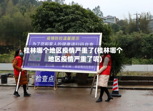桂林哪个地区疫情严重了(桂林哪个地区疫情严重了呢)-第2张图片