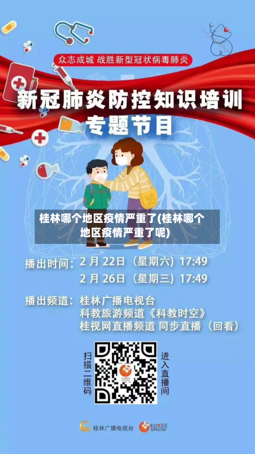 桂林哪个地区疫情严重了(桂林哪个地区疫情严重了呢)-第3张图片