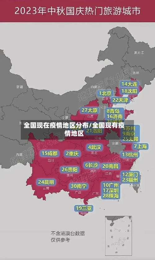 全国现在疫情地区分布/全国现有疫情地区