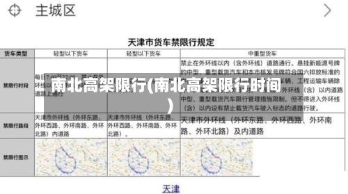 南北高架限行(南北高架限行时间)-第1张图片