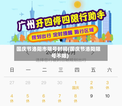 国庆节洛阳市限号时间(国庆节洛阳限号不限)-第3张图片