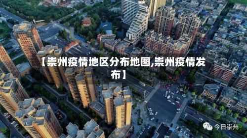 【崇州疫情地区分布地图,崇州疫情发布】