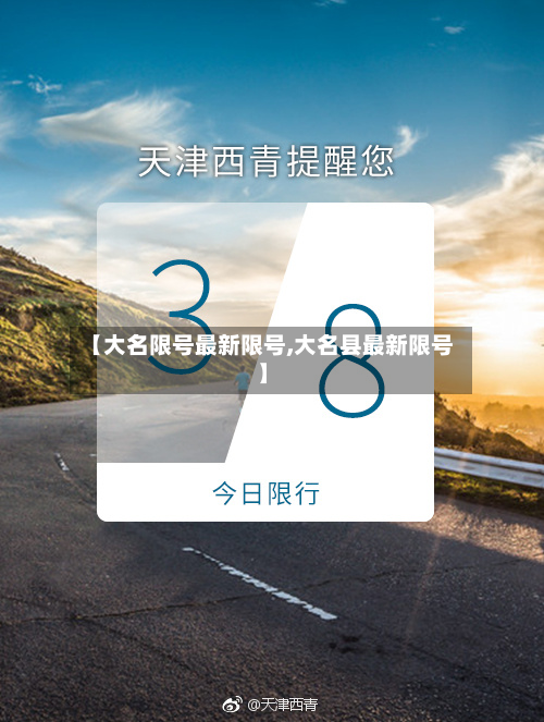 【大名限号最新限号,大名县最新限号】-第2张图片