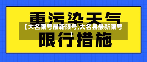 【大名限号最新限号,大名县最新限号】