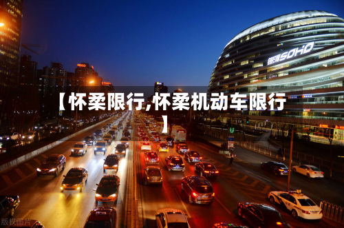 【怀柔限行,怀柔机动车限行】