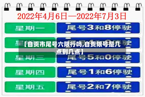 【自贡市尾号六限行吗,自贡限号是几点到几点】-第1张图片