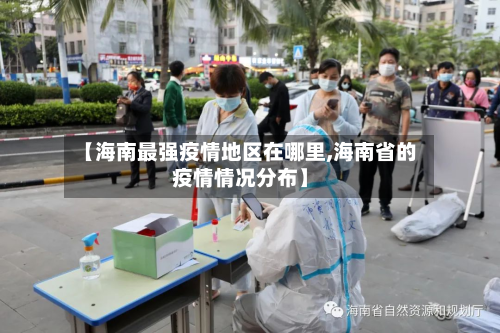 【海南最强疫情地区在哪里,海南省的疫情情况分布】