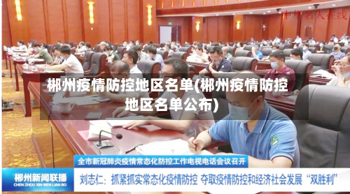 郴州疫情防控地区名单(郴州疫情防控地区名单公布)-第2张图片