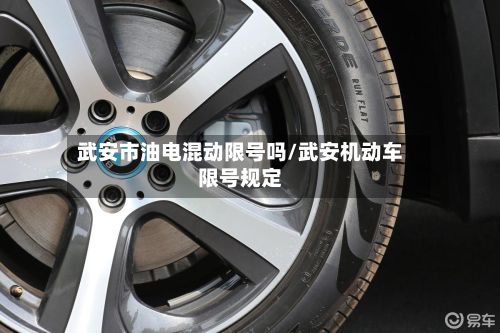 武安市油电混动限号吗/武安机动车限号规定