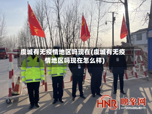 虞城有无疫情地区吗现在(虞城有无疫情地区吗现在怎么样)-第1张图片