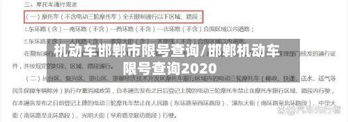 机动车邯郸市限号查询/邯郸机动车限号查询2020