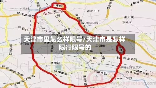 天津市里怎么样限号/天津市是怎样限行限号的-第2张图片