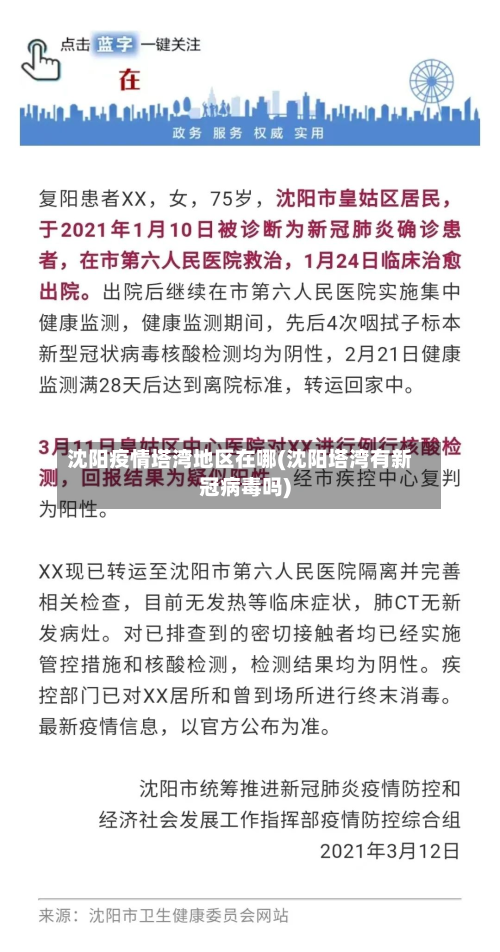 沈阳疫情塔湾地区在哪(沈阳塔湾有新冠病毒吗)-第1张图片