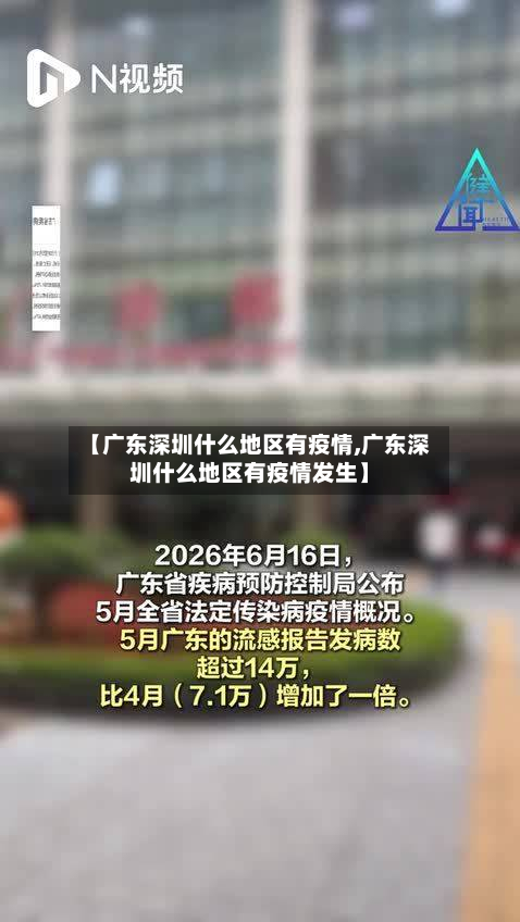 【广东深圳什么地区有疫情,广东深圳什么地区有疫情发生】-第1张图片