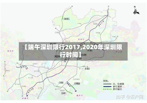 【端午深圳限行2017,2020年深圳限行时间】-第3张图片