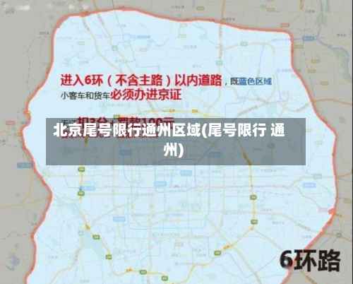 北京尾号限行通州区域(尾号限行 通州)-第2张图片