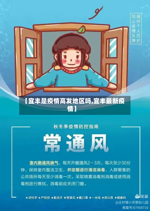 【宜丰是疫情高发地区吗,宜丰最新疫情】-第2张图片