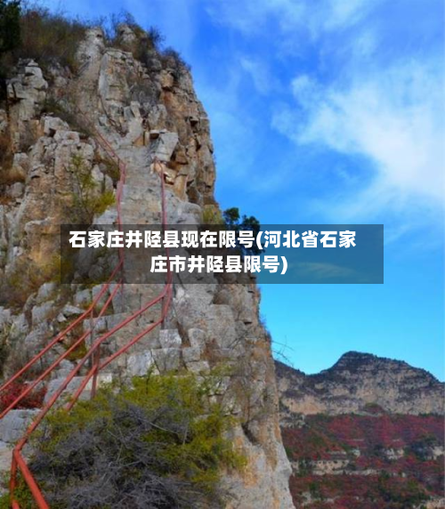 石家庄井陉县现在限号(河北省石家庄市井陉县限号)-第2张图片