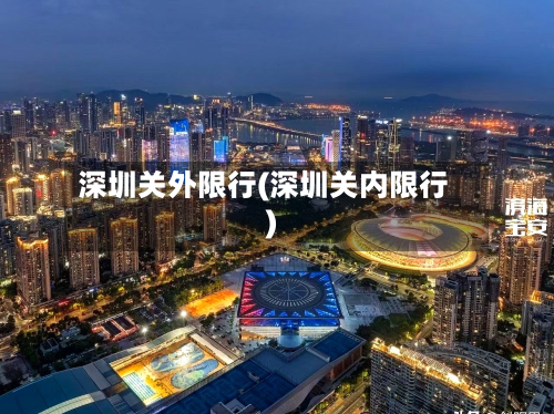 深圳关外限行(深圳关内限行)-第3张图片