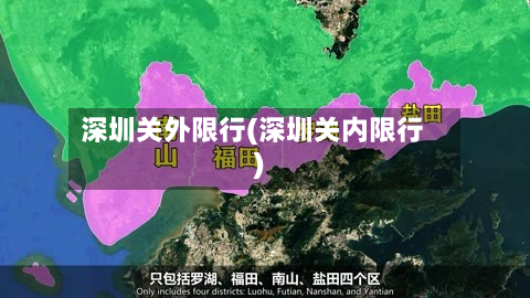 深圳关外限行(深圳关内限行)-第2张图片