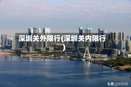 深圳关外限行(深圳关内限行)-第1张图片