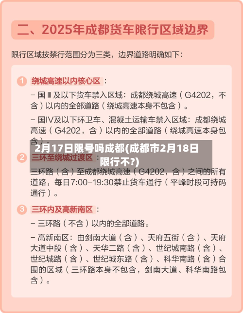 2月17日限号吗成都(成都市2月18日限行不?)-第2张图片