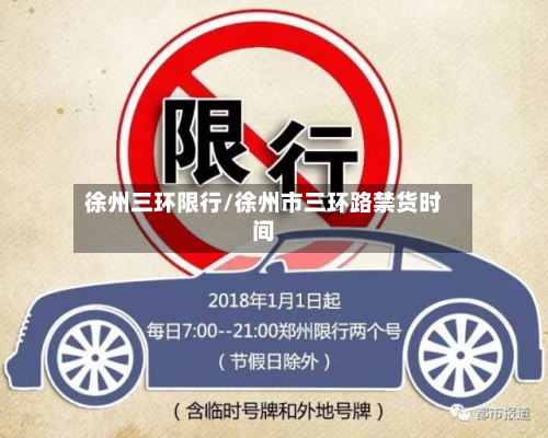 徐州三环限行/徐州市三环路禁货时间-第3张图片