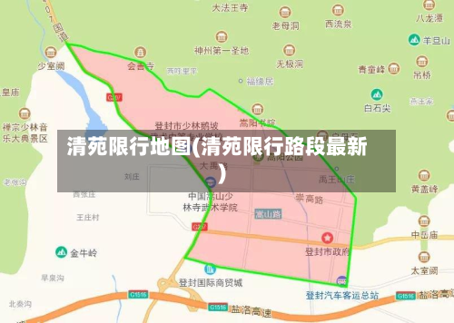 清苑限行地图(清苑限行路段最新)