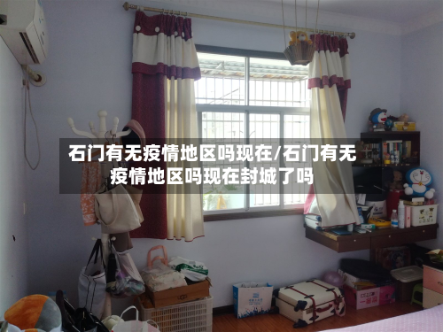 石门有无疫情地区吗现在/石门有无疫情地区吗现在封城了吗-第2张图片
